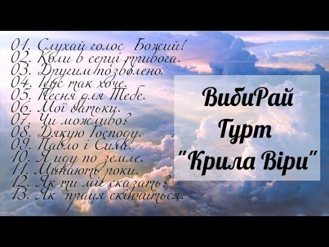 Альбом ВибиРай | Гурт "Крила Віри"  Християнські пісні.