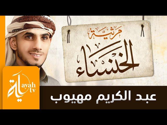 مرثية الخنساء | عبدالكريم مهيوب | قذى بعينيك أم بالعين عوار
