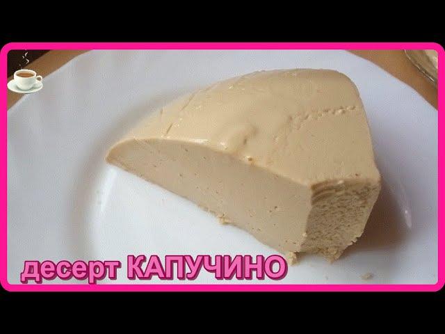 это нереально вкусно и просто__ДЕСЕРТ КАПУЧИНО