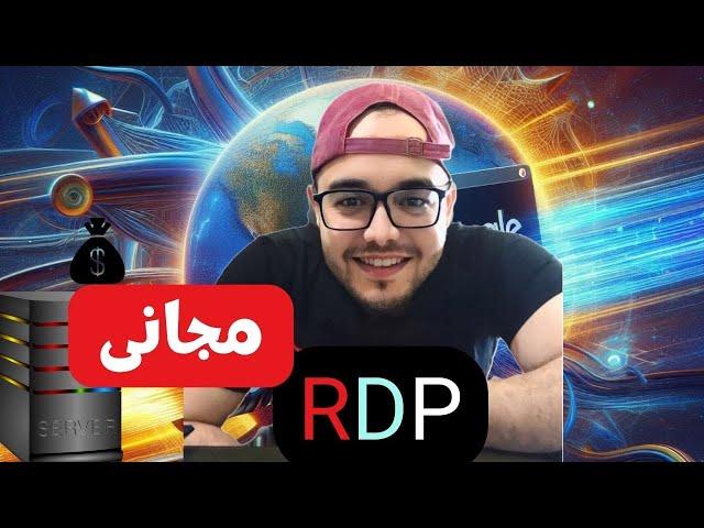 انشاء| RDP| مجاني بصلاحيات الادمن  Free RDP  بسرعات انترنت رهيبة وطريقة الاعداد خطوة بخطوة