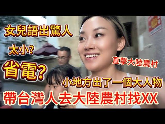 帶台灣人去大陸農村找XX,小地方出了一個大人物！女兒語出驚人！太小？省電？直擊大陸真實農村現狀！#台灣 #陸配 #分享 #兩岸 #大陸農村