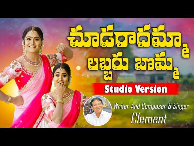 Chudaradamma Labbar Bomma | Latest Folk Song | New Folk Song 2024 | Writer Singer & Music :- Clement