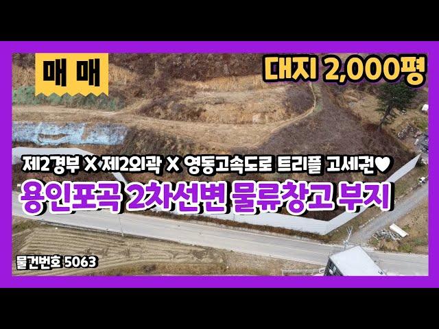 용인포곡토지매매 물류창고에 최적화 된 2,000평 이상의 황금입지 땅매매