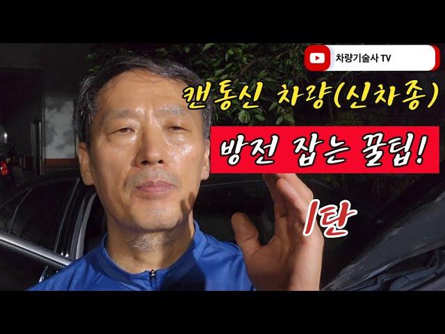 차량기술사TV . 20.  캔통신 차량(신차종) 방전 잡는 꿀팁 1탄 - 자세한 설명(회로도 분석)