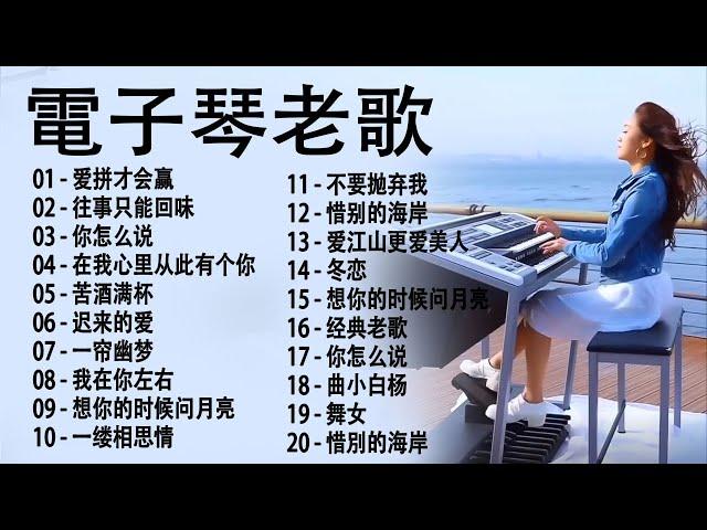 电子琴经典老歌 - 电子琴100首好听歌曲 - 电子琴纯音乐 | 早上最适合听 電子琴 老歌輕音樂 放鬆解壓 | 每天調心洗滌心性 Relaxing Chinese Music