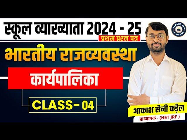 स्कूल व्याख्याता प्रथम प्रश्न पत्र भारतीय राजव्यवस्था राष्ट्रपति By  आकाश सैनी कड़ैल