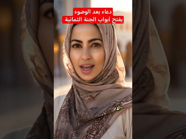 دعاء يفتح أبواب الجنة الثمانية #دعاء_بعد_الوضوء #history #motivational#ترند #اكسبلور