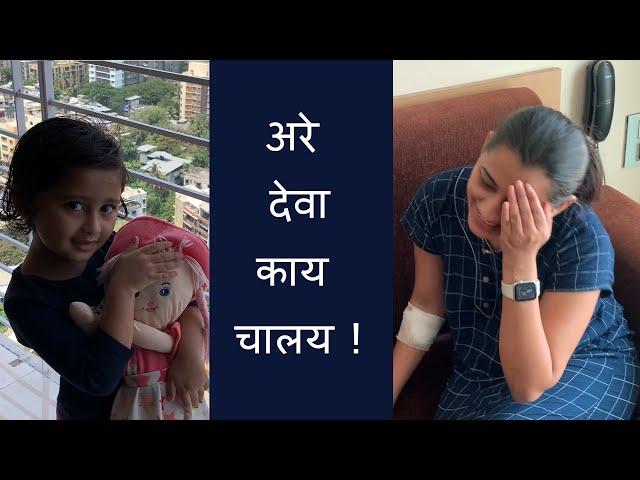 अरे देवा काय चालय | Marathi Vlog 93 |