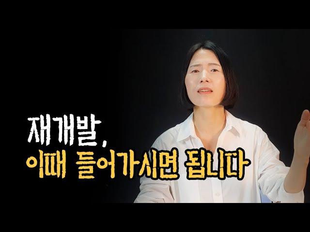 투자금 따른 재개발 매수 매도 타이밍 알려드려요 :)