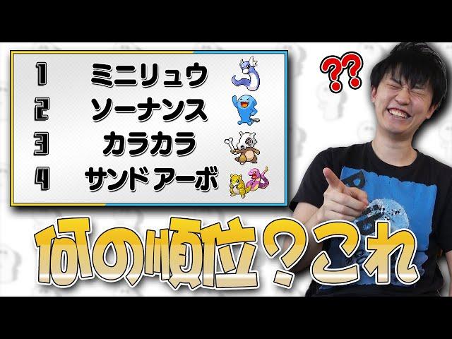 【難問】ポケモンランキング当てクイズ。