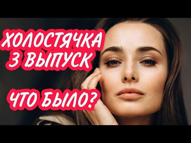 ХОЛОСТЯЧКА 3 ВЫПУСК ЧТО БЫЛО?