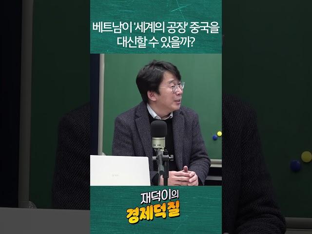 베트남이 '세계의 공장' 중국을 대신할 수 있을까? #곽성일 #베트남