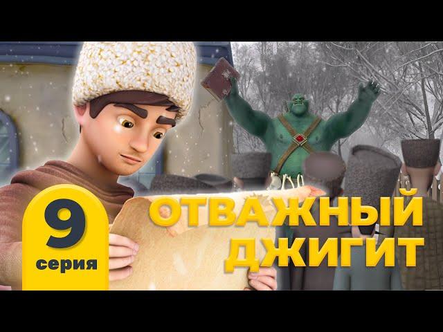 Отважный джигит. Серия 9 «Слушай советы». Мультфильм