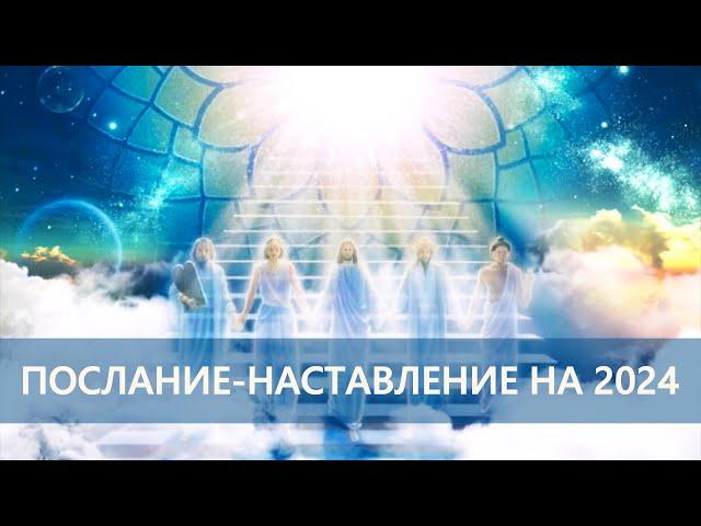 ПОСЛАНИЕ-НАСТАВЛЕНИЕ Небесных Учителей и Наставников на 2024 год. . Ченнелинг. /Савмея/