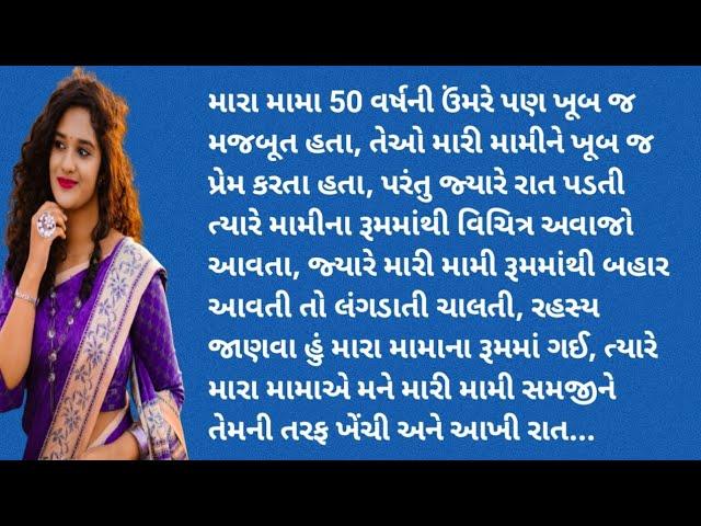 મામી સમજી મામાએ મને આખી રાત / Gujarat Heart Touching Story / Emotional Story / Sad Story /