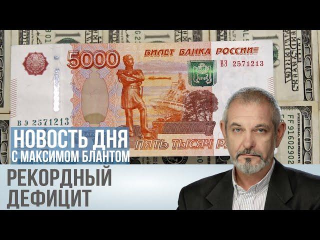 Дефицит 6 трлн: экономика России идет ко дну