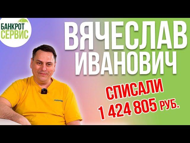 Банкротство физических лиц Щелково || Отзыв || Вячеслав Иванович, списали более 1,4 млн. руб.