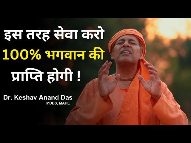 इस तरह सेवा करो...100% भगवान की  प्राप्ति होगी ! || Dr. Keshav Anand Das