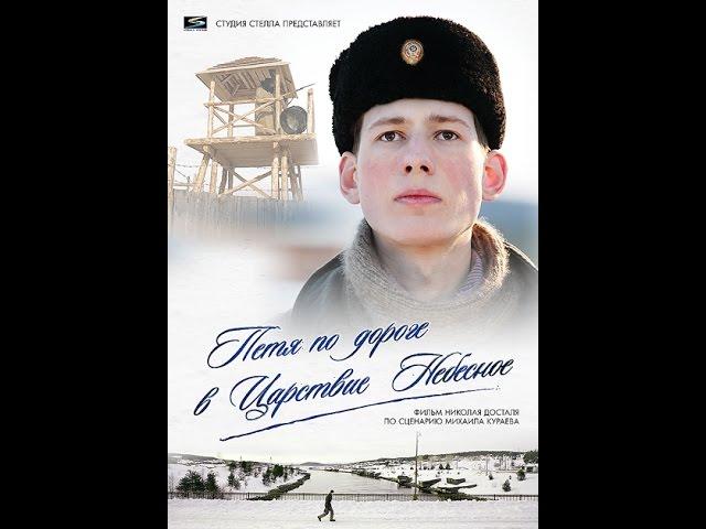 Петя по дороге в Царствие Небесное (2009) фильм