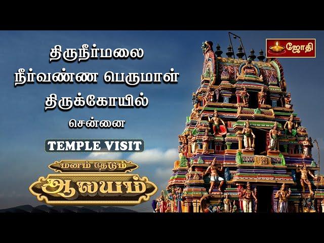 திருநீர்மலை நீர்வண்ண பெருமாள் திருக்கோயில் சென்னை | TEMPLE VISIT |  மனம் தேடும் ஆலயம் | Jothi Tv