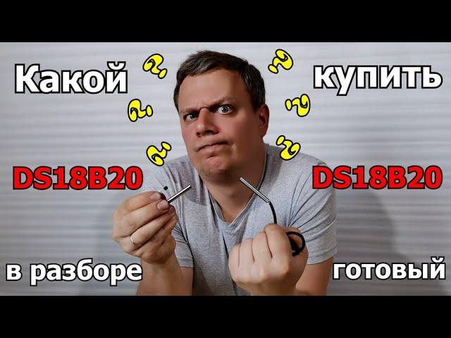 Собрать или купить готовый температурный датчик?