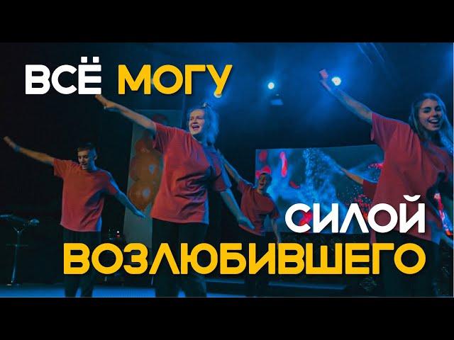 Всё могу силой Возлюбившего – Виталий Ефремочкин (Танец Сложный)