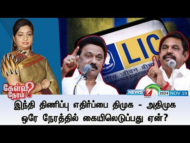 Kelvi Neram | இந்தி திணிப்பு எதிர்ப்பை DMK - ADMK ஒரே நேரத்தில் கையிலெடுப்பது ஏன்? I 19-11-2024