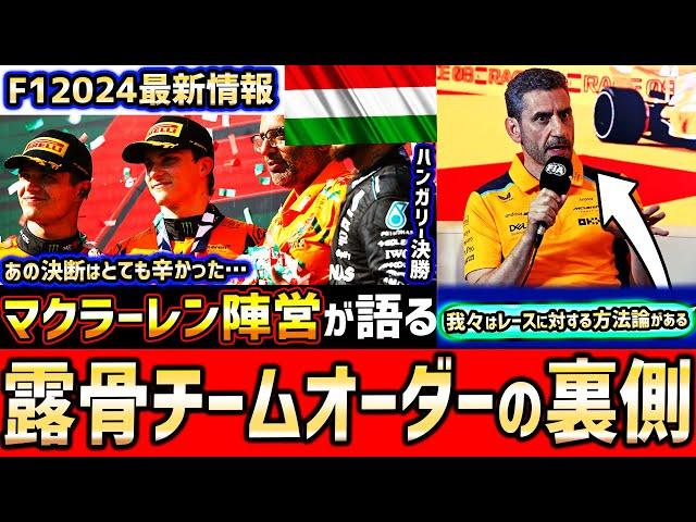 【F1速報】何があった？マクラーレン、露骨なチームオーダー真相について語る。ノリスを先にピットインさせた理由は？【F1】【F1 2024】【ハンガリーGP】【角田裕毅】【ピアストリ】【マクラーレン】