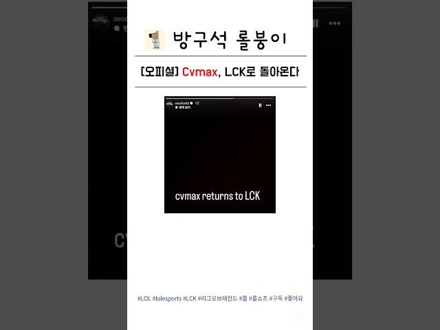 오피셜) 씨맥, LCK 복귀