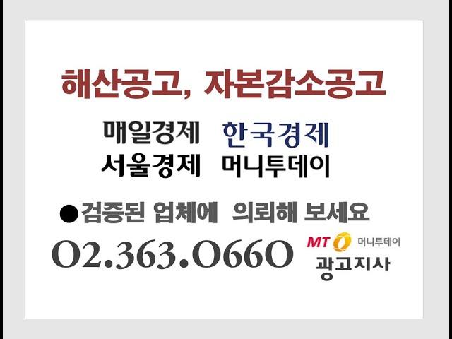 해산공고 자본감소공고 매일경제공고 한국경제공고 머니투데이공고 절차