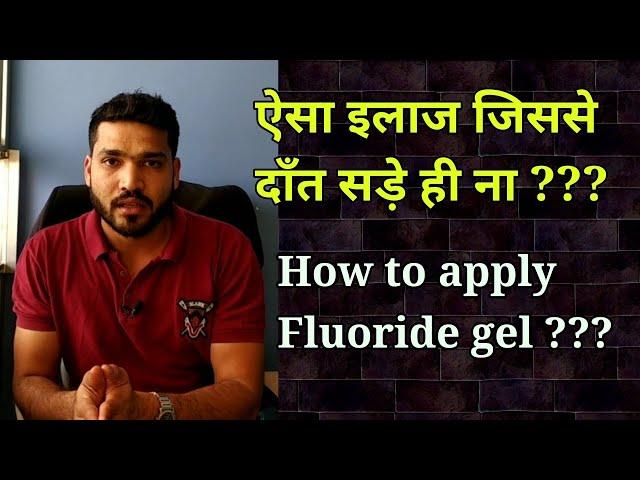 दाँत को सड़ने से बचाये | Fluoride gel application |