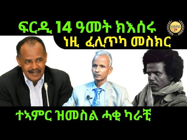 Oct  7/2024 ፍርዲ 14 ዓመት ክእሰሩ ተኣምር ዝመስል ሓቂ