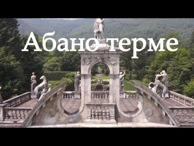 Абано Терме - следуй за мечтой!