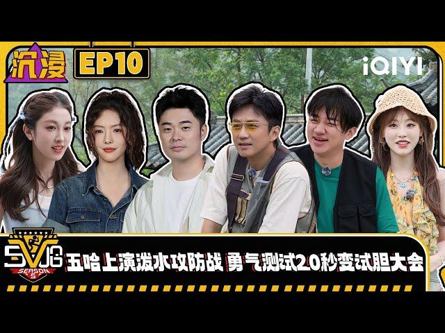 【Multi Sub】EP10: Wang Zulan staged a water-throwing battle | HAHAHAHAHA5|iQIYISuperShow