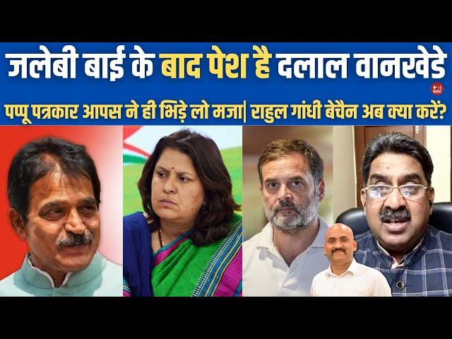 जलेबी बाई के बाद दलाल वानखेडे|  Rajdeep Sardesai| Supriya Shrinate| Ashok wankhede| Rahul Gandhi