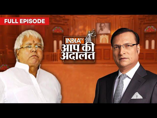 Lalu Yadav In Aap KI Adalat: जब Congress पर Lalu Yadav ने ली चुटकी ! | Rajat Sharma