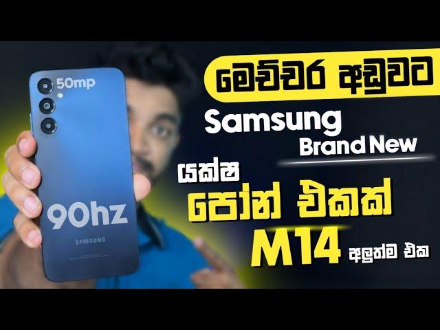 Samsung එකෙන් පට්ට අඩුවට එවපු | සුපිරි Budget Phone එක  | M14 Review | 90hz 50mp | SL TEC MASTER