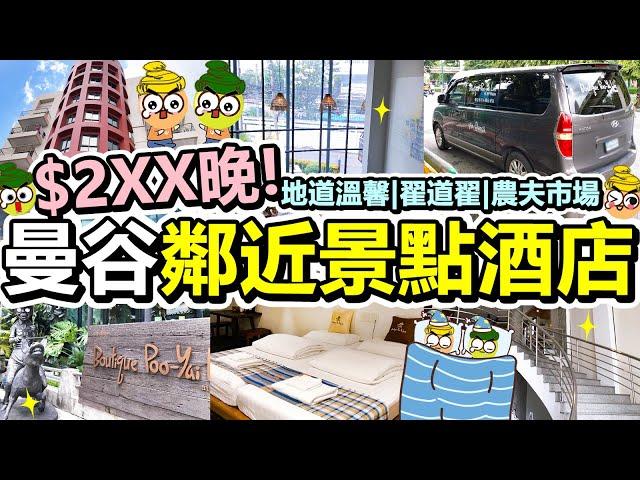 [Poor travel泰國] $2XX蚊晚！曼谷人氣酒店！近翟道翟、JJ Mall、農夫市場以及便利店！接送車服務！李村長精品酒店！Bangkok