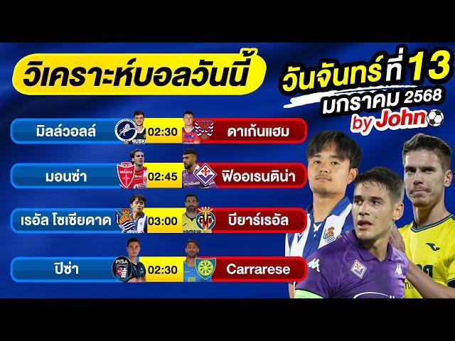 วิเคราะห์บอลวันนี้ บอลเต็ง ทีเด็ดบอล วันจันทร์ ที่ 13 มกราคม 2568 By จอห์นบอลเต็ง