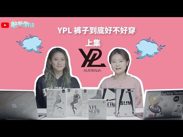 YPL 裤子到底好不好穿？ （上）- 憨憨测评YPL 瘦腿裤 + YPL 3D 塑身瑜伽裤 + YPL 柯基臀小红短裤 | 憨憨测评