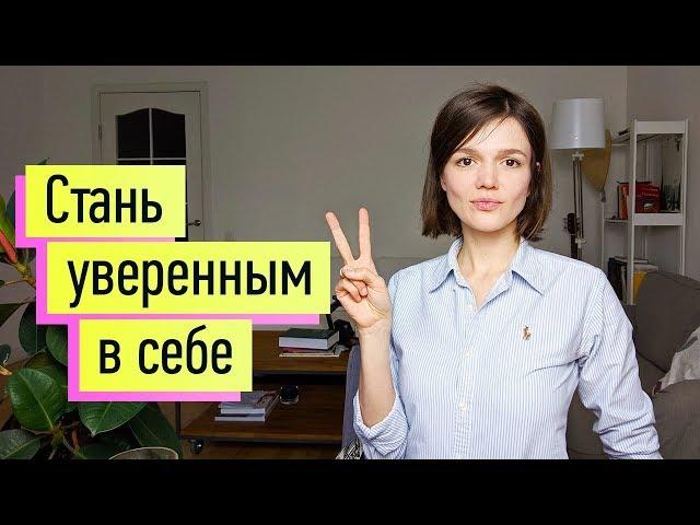 Уверенность в себе: до победного конца! Ассертивность. Четкие доказанные методы