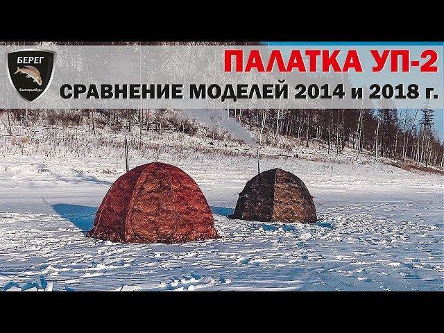 Палатка Берег УП 2. Сравнение моделей 2014 и 2018 г / Tent UP-2 2014 and 2018 years