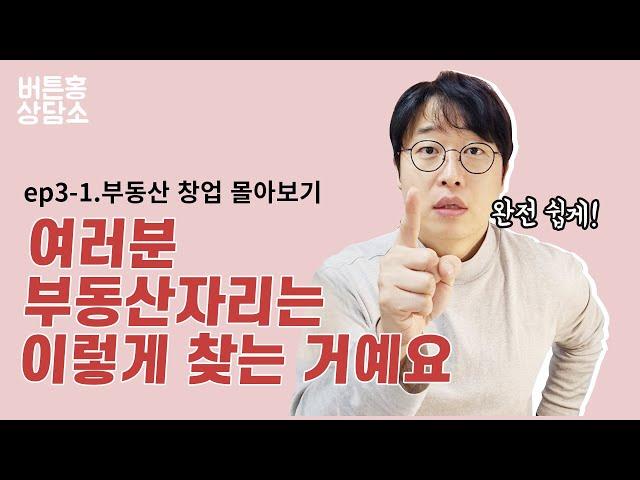 EP3-1 부동산개업 할 자리 찾는 방법과 무료 중개실무