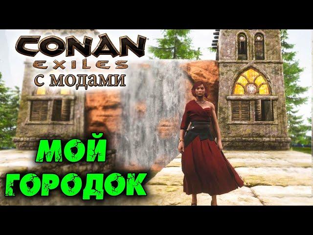 Conan Exiles с модами (The Age of Calamitous, EEWA) #35  Моды на броню и постройки  Мой городок 