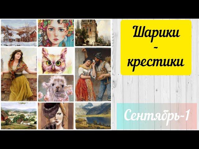 Шарики за крестики // 31.08 - 06.09// Аннаяке, Химера, Эстэ, Башкирова // Вышивка крестиком/гобелен