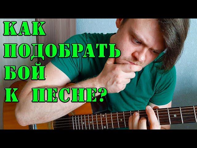 КАК ПОДОБРАТЬ БОЙ К ЛЮБОЙ ПЕСНЕ ? КАК ПОДОБРАТЬ ПЕРЕБОР НА ГИТАРЕ ?