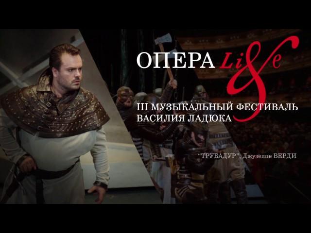 "Опера Live"-2016. Открытие. "Трубадур" Джузеппе Верди