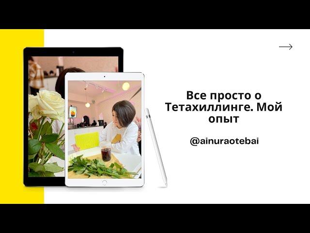 #тетазагрузки #Тетахилинг #Айнур  Все просто о Тетахиллинга. Мой опыт