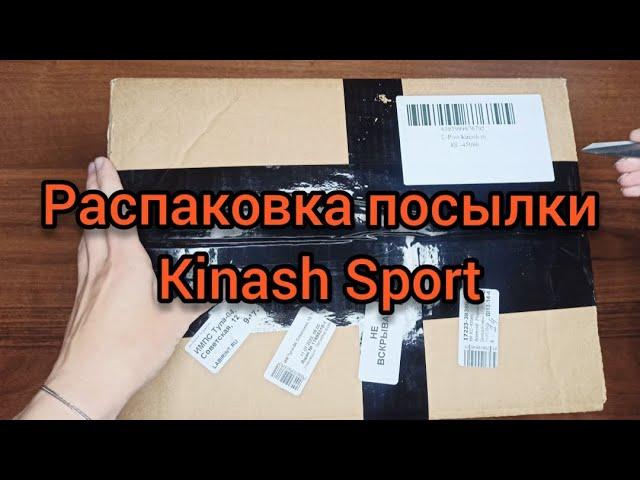 Распаковка посылки из магазина Kinash Sport.