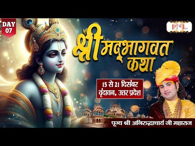 LIVE - Shrimad Bhagwat Katha By Aniruddhacharya Ji Maharaj - 21 December ~ Vrindavan, U.P. ~ Day 07